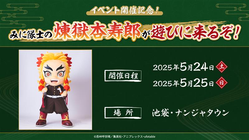 【池袋】5/25(日)「『アニメ「鬼滅の刃」-特別任務発生！ナンジャタウンニ潜入セヨ！-』みに隊士グリーティング」　事前抽選