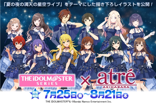 7/25(金) 先着入場予約『アイドルマスター』シリーズ×アトレ秋葉原