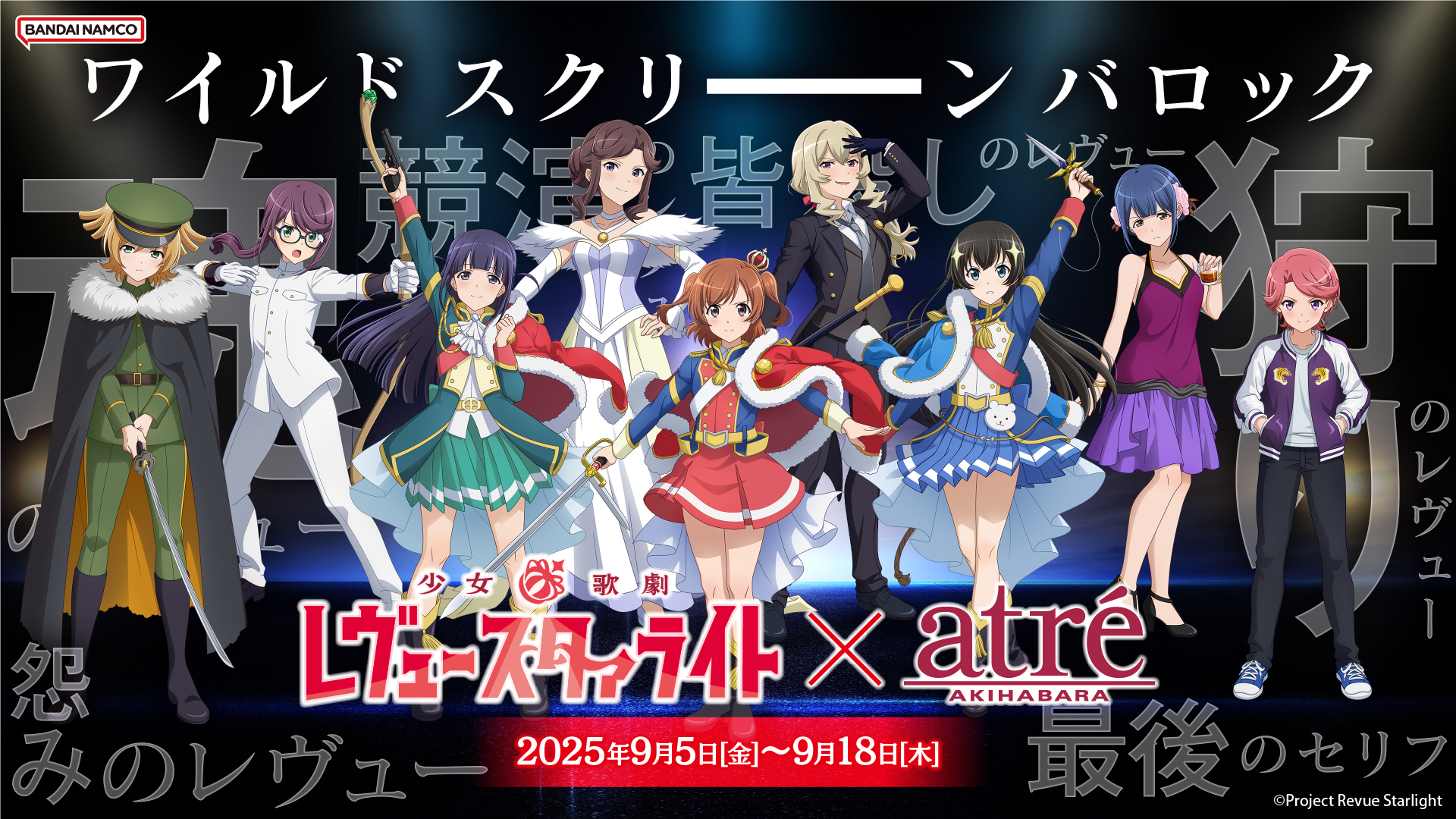 【バンダイナムコ Cross Storeアトレ秋葉原】9/6(土)~12時 入場予約少女☆歌劇レヴュースタァライト × アトレ秋葉原 事前予約（先着）