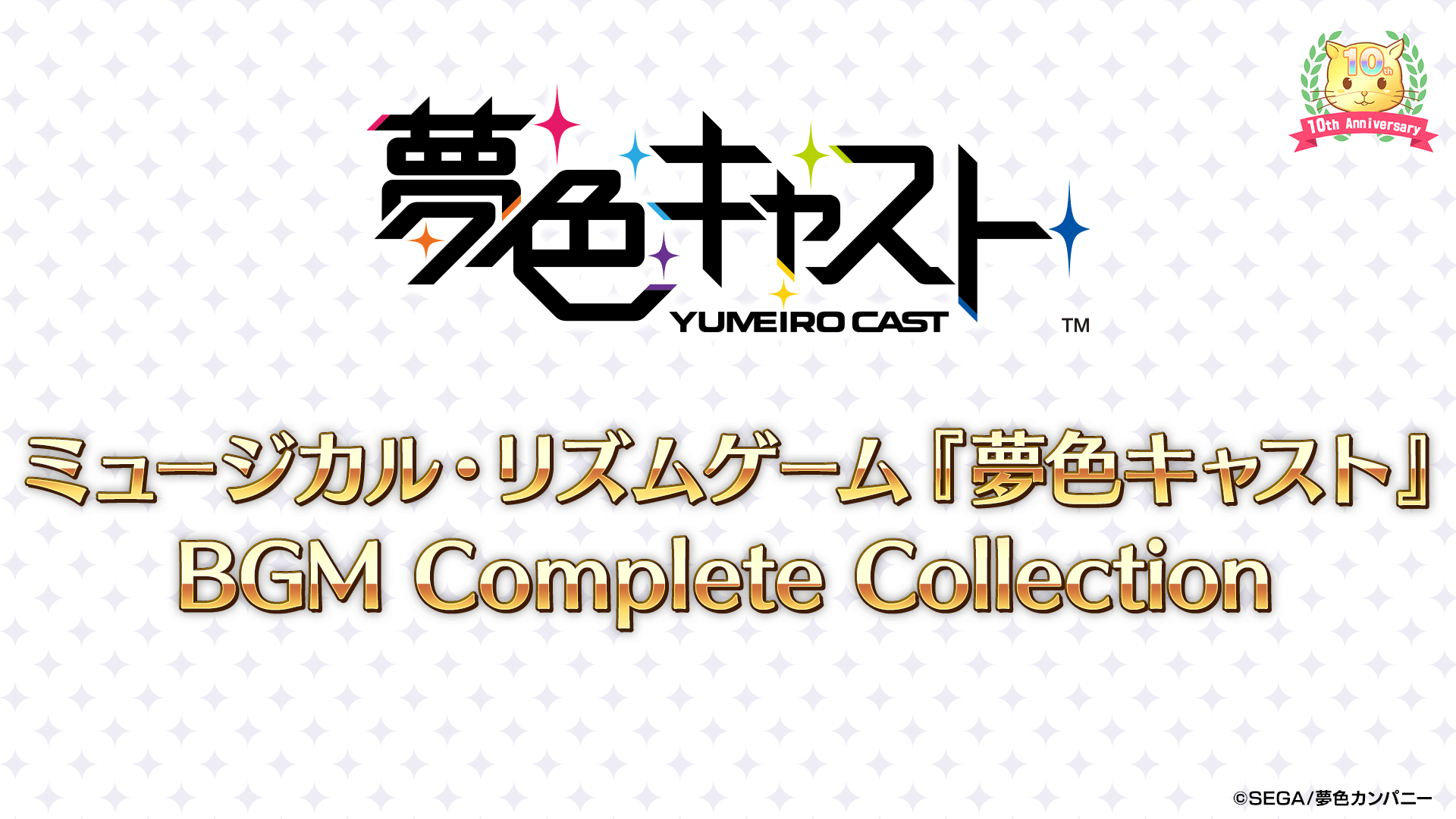 【横浜】9/29(月)～10/5(日) アトフェスPOPUP SHOP「ミュージカル・リズムゲーム『夢色キャスト』BGM Complete Collection」購入事前抽選