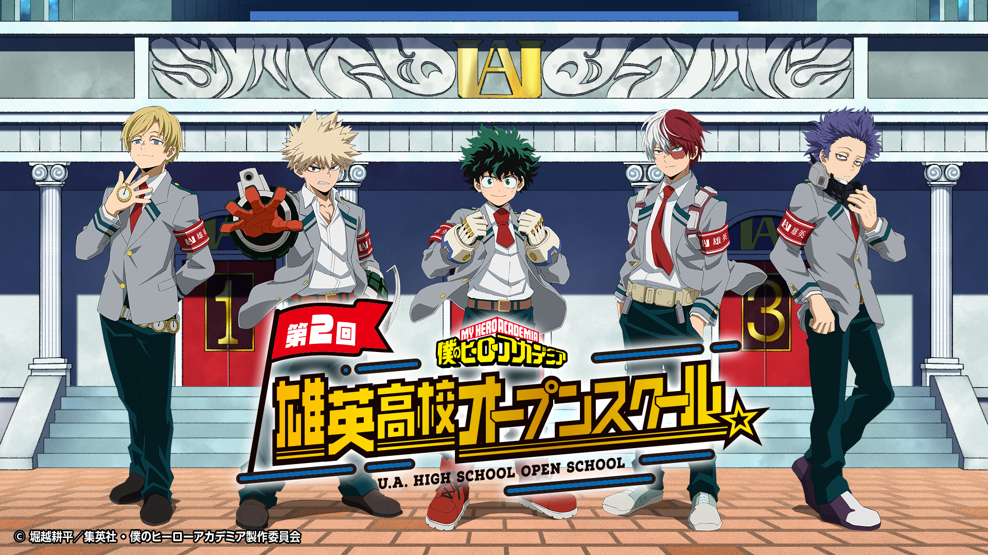 【東京】11/22(土)入場予約「僕のヒーローアカデミア 第2回雄英高校オープンスクール」事前抽選