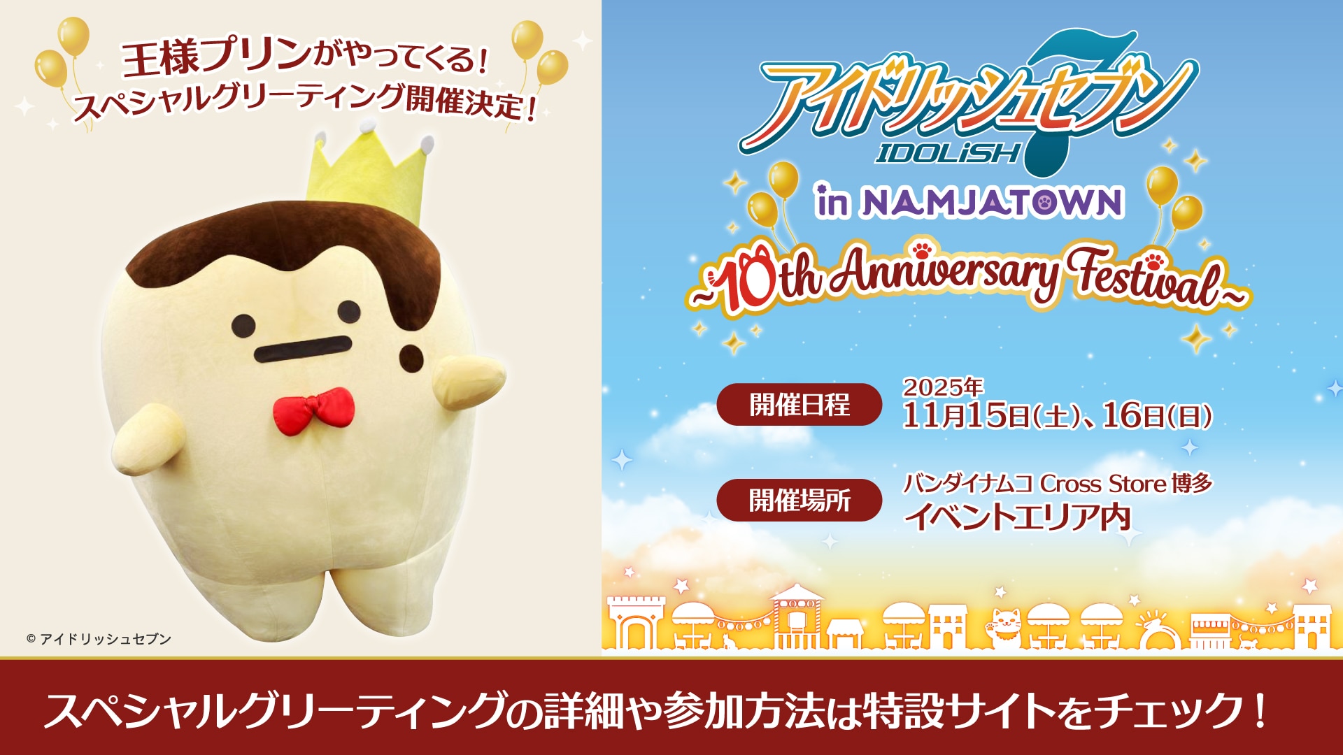 【博多】11/15(土)「王様プリン スペシャルグリーティング」事前抽選