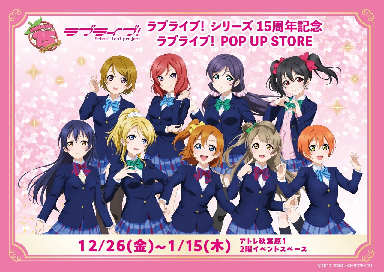【秋葉原】12/27(土)~15時 入場予約ラブライブ！シリーズ 15周年記念 ラブライブ！ POP UP STORE 事前予約（先着）