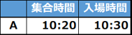 入場タイムテーブル