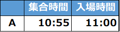 入場タイムテーブル