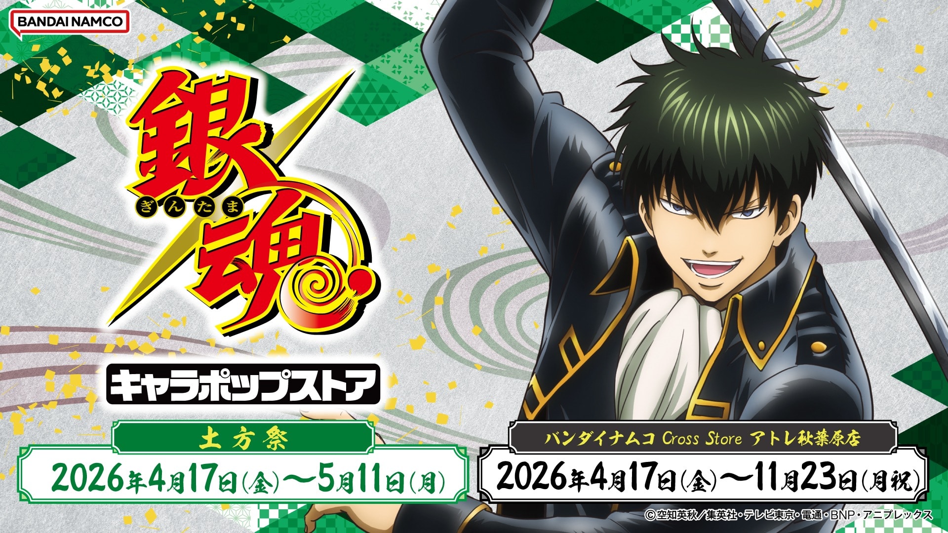 【秋葉原】4/17(金)~15時 入場予約 銀魂 キャラポップストア 事前予約（先着）