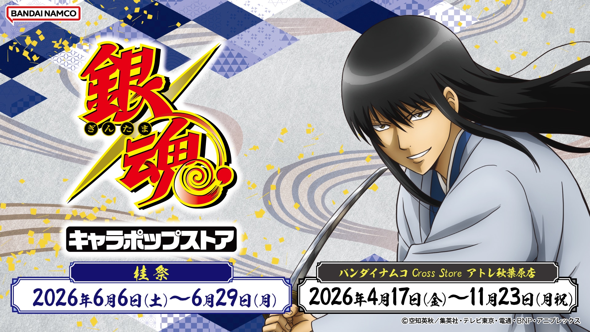 秋葉原】5/12(火)~15時 入場予約 銀魂キャラポップストア 事前予約