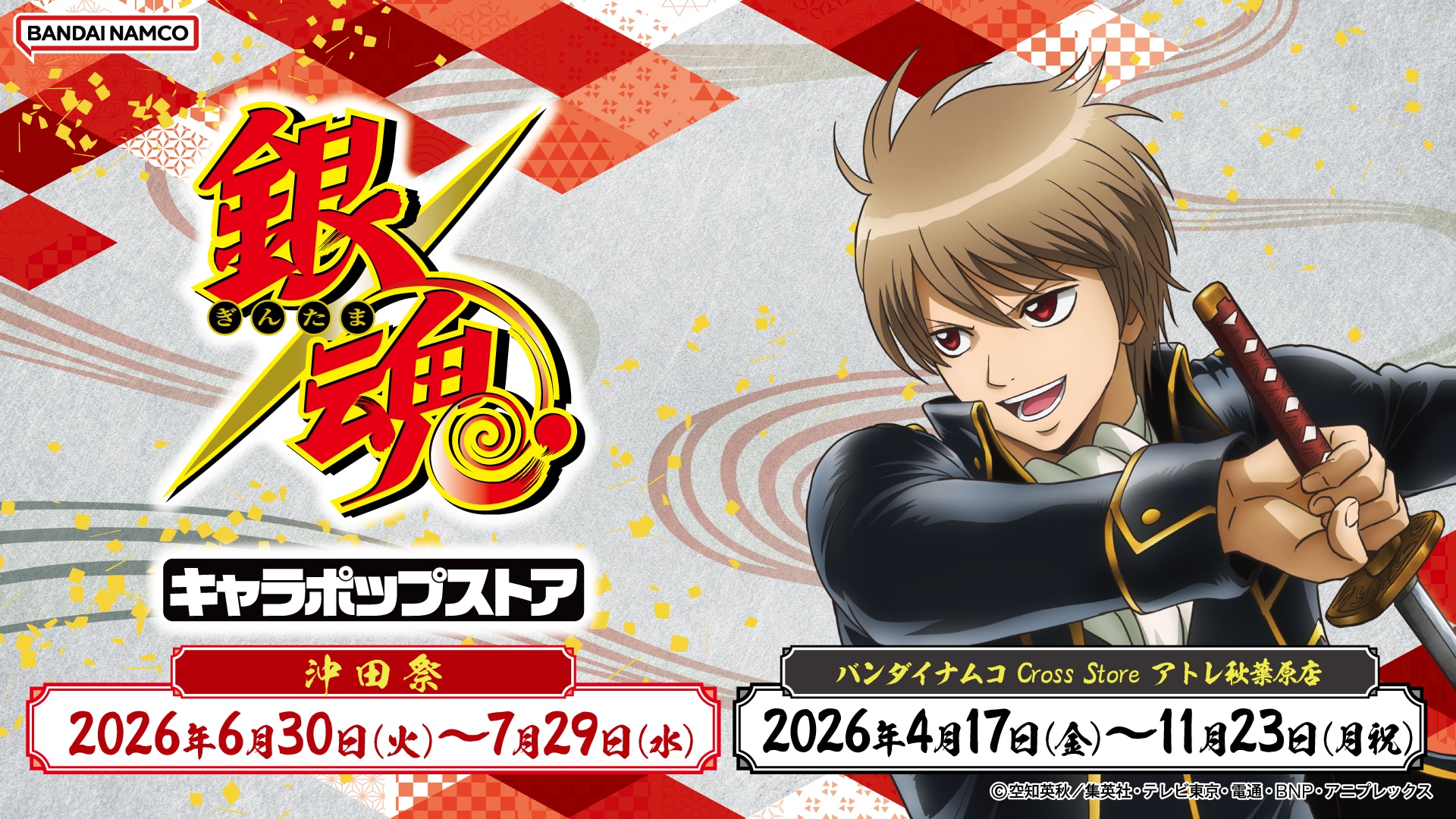 【秋葉原】6/30(火)~15時 入場予約 銀魂 キャラポップストア 事前予約（先着）