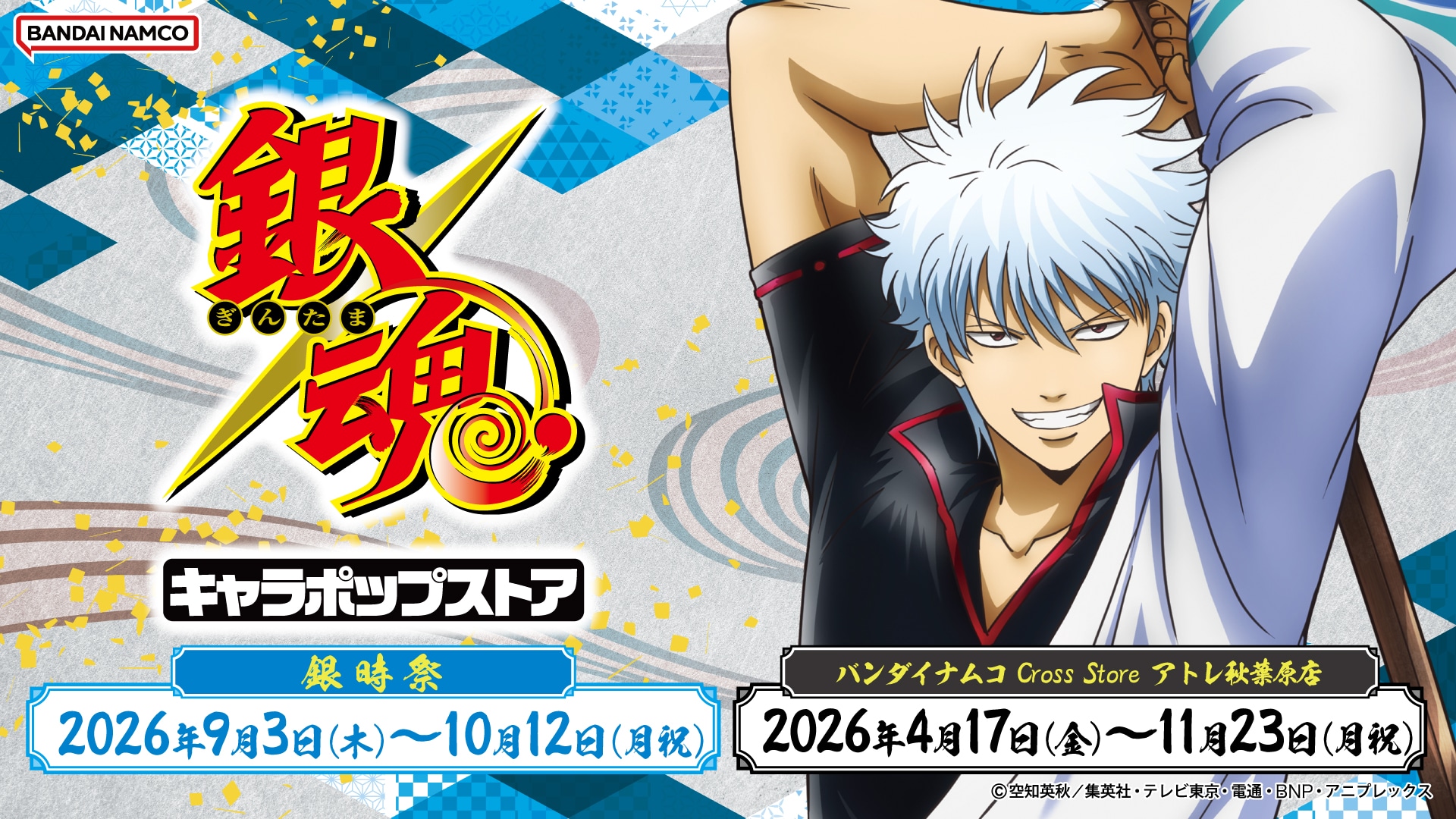 【秋葉原】9/3(木)~15時 入場予約 銀魂キャラポップストア 事前予約（先着）