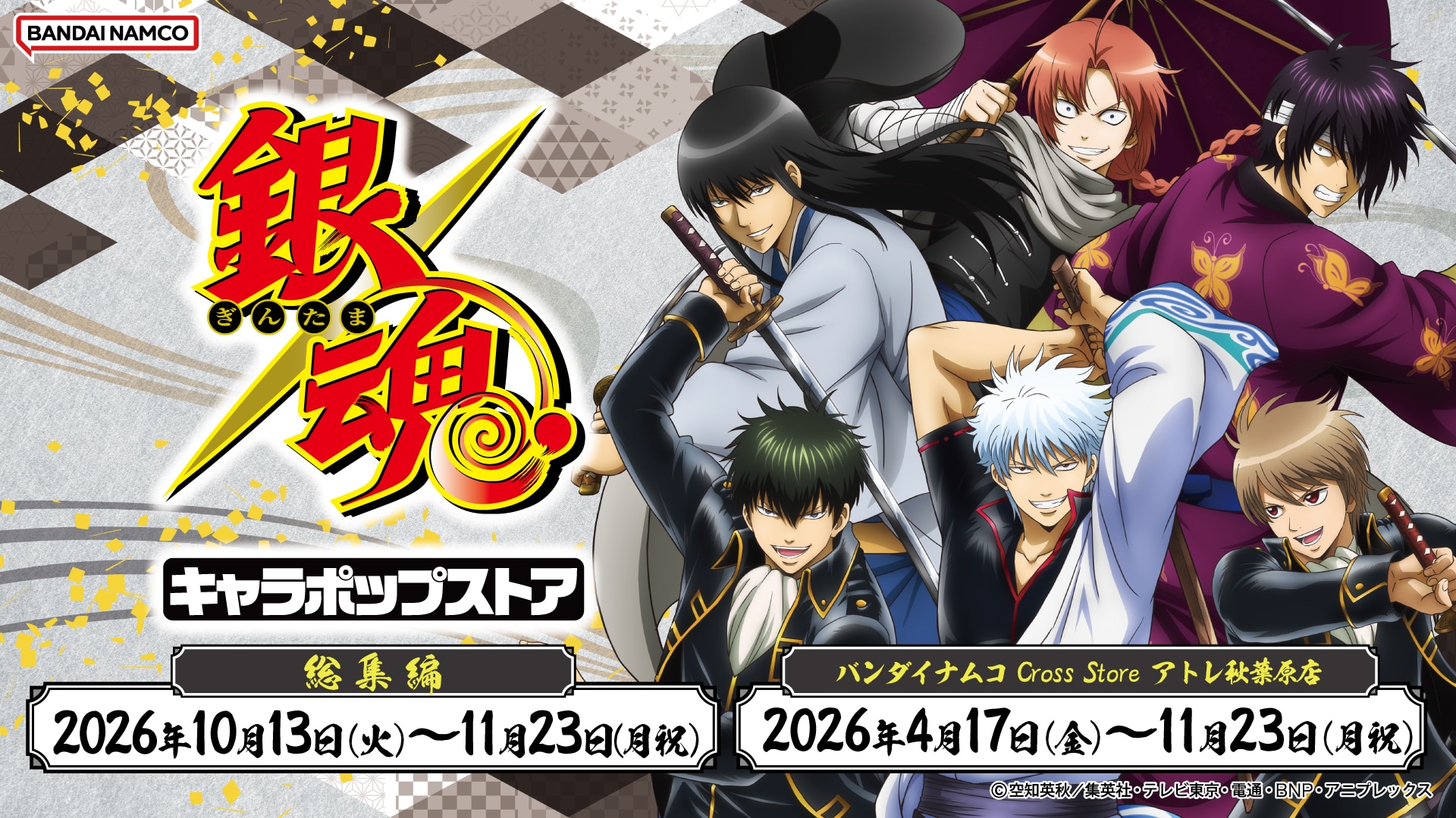 【秋葉原】10/13(木)~11時30分 入場予約 銀魂キャラポップストア 事前予約（先着）