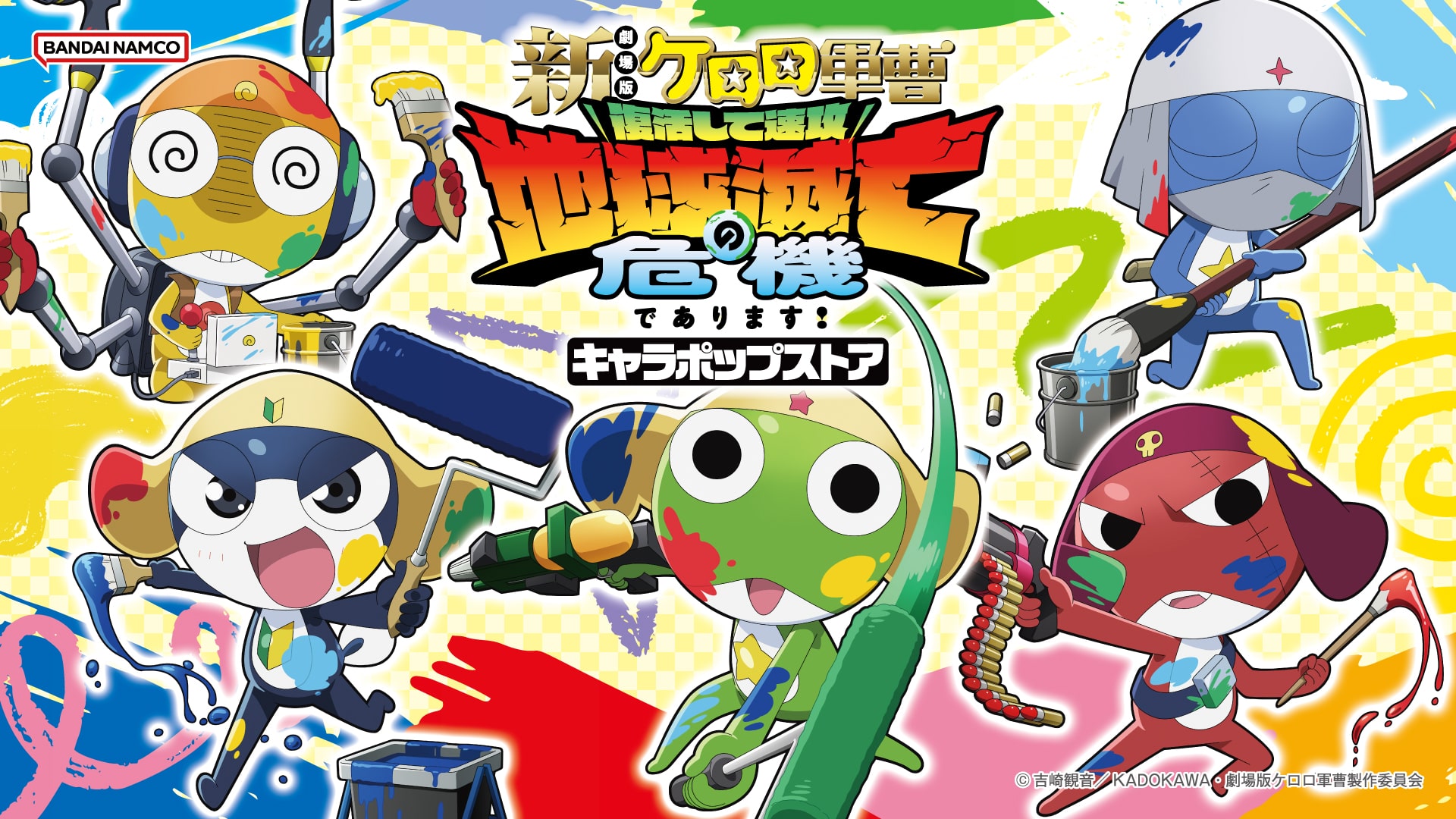 【秋葉原】7/10(金)~15時 入場予約 新劇場版☆ケロロ軍曹 復活して速攻地球滅亡の危機であります！キャラポップストア 事前予約（先着）
