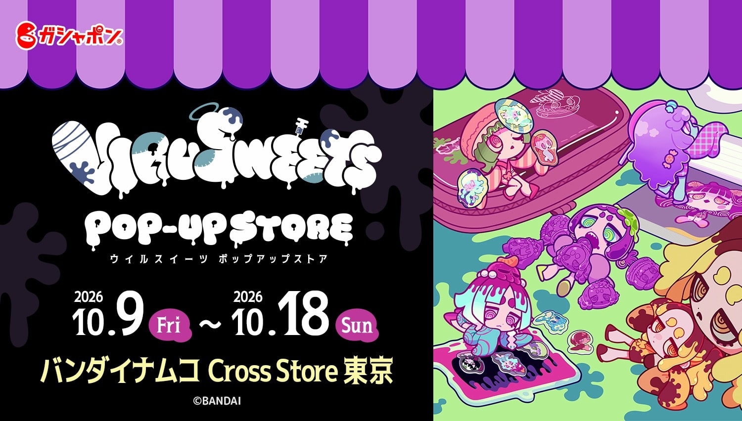 【東京】10/9(金)入場予約「VIRUSWEETS POP-UP STORE」事前予約（先着）