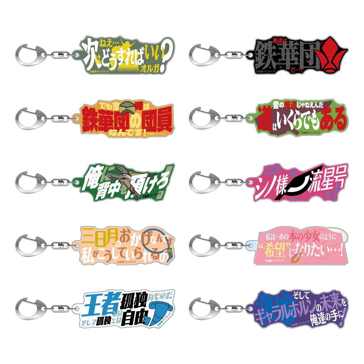 機動戦士ガンダム 鉄血のオルフェンズ 10周年記念期間限定公式ショップ  名台詞アクリルキーホルダー