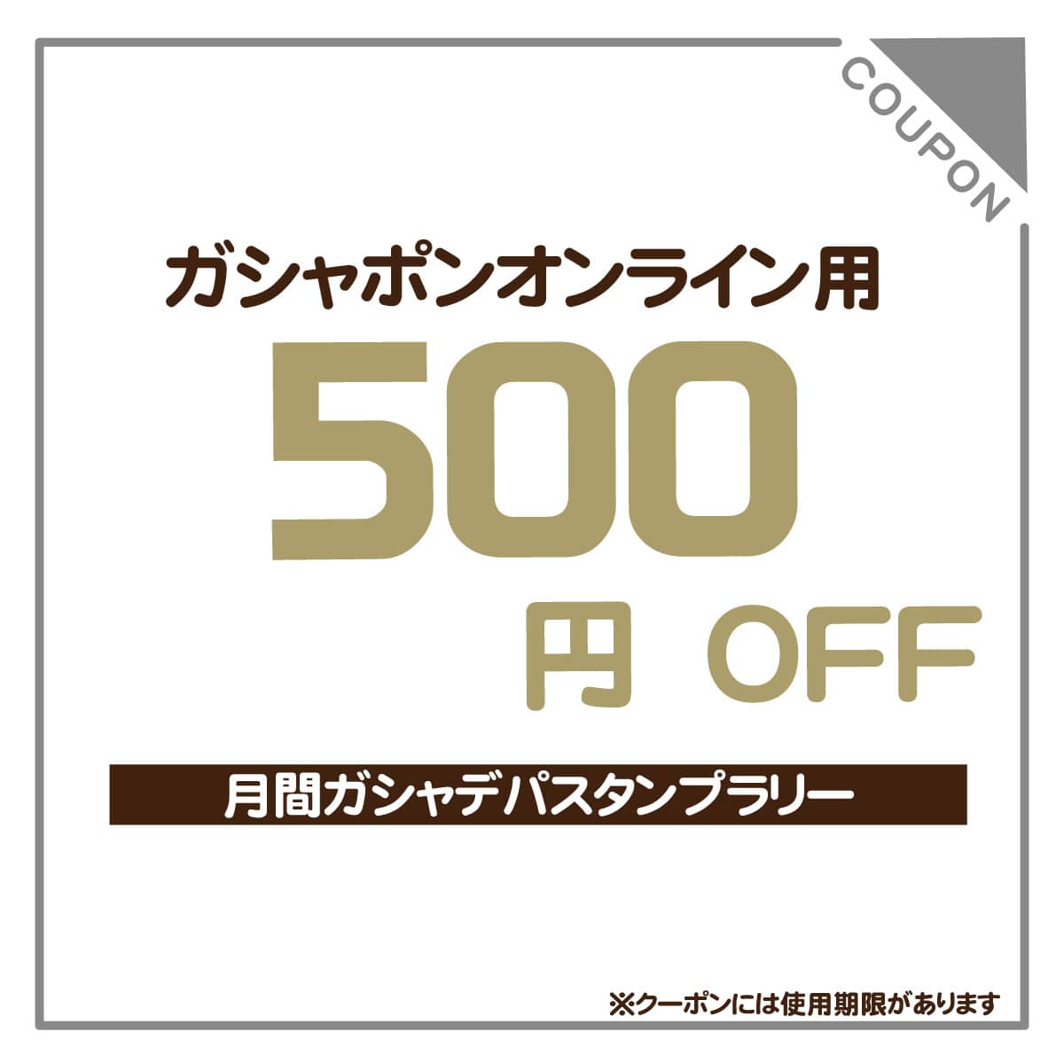 500円クーポン