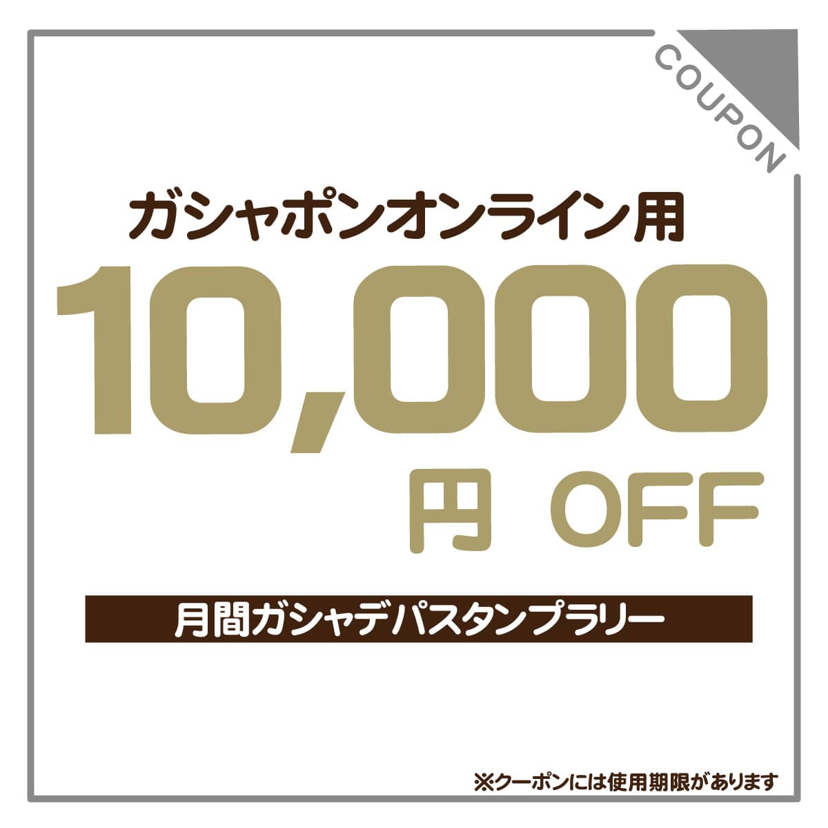 10000円クーポン