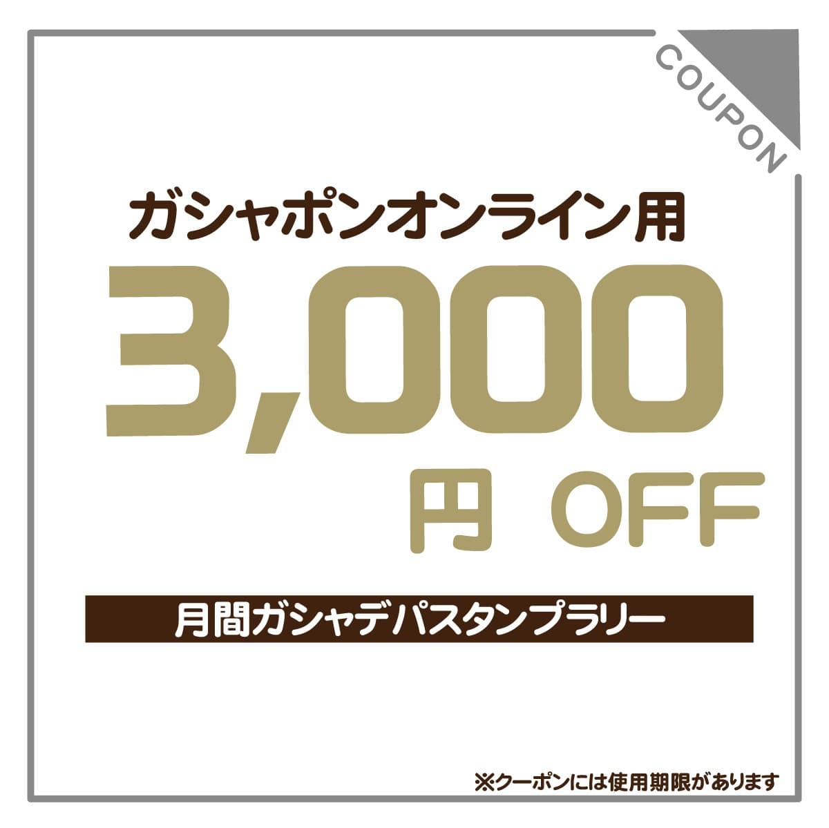3000円クーポン