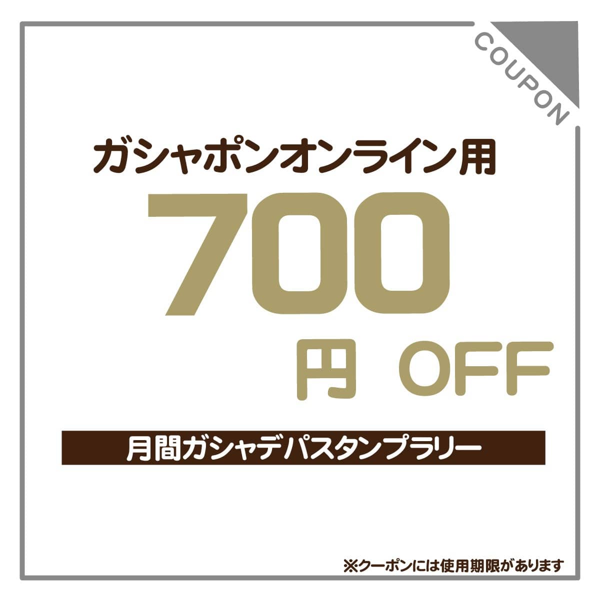 700円クーポン