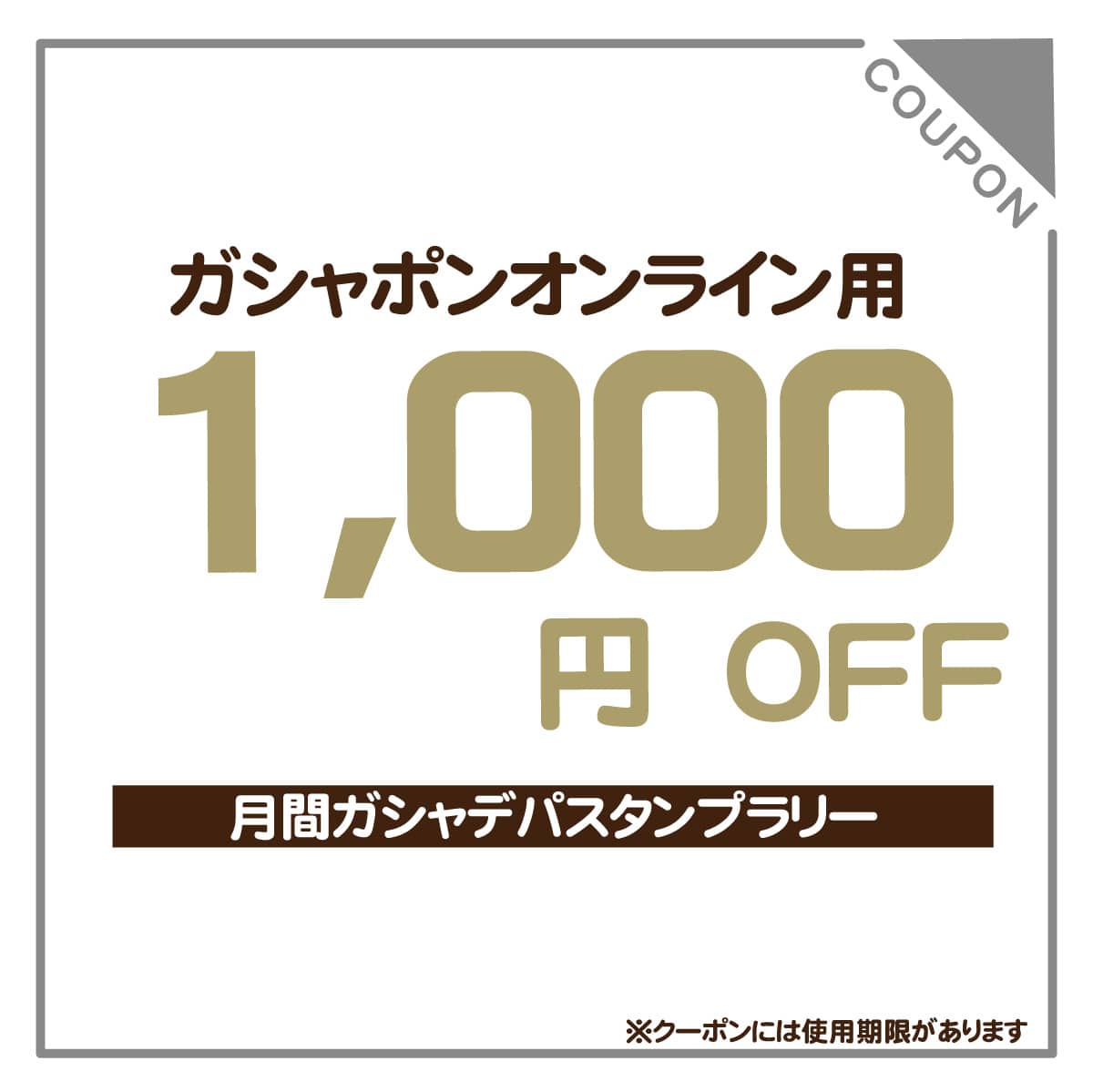 1000円クーポン
