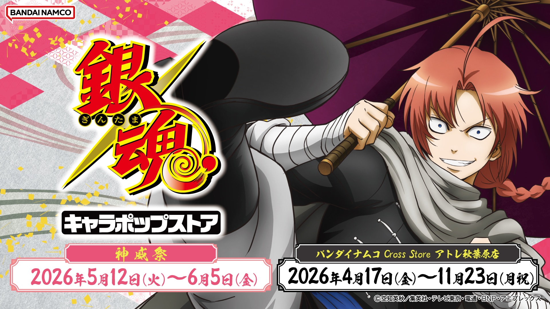 銀魂 キャラポップストア(2026) | ナムコパークス オンラインストア