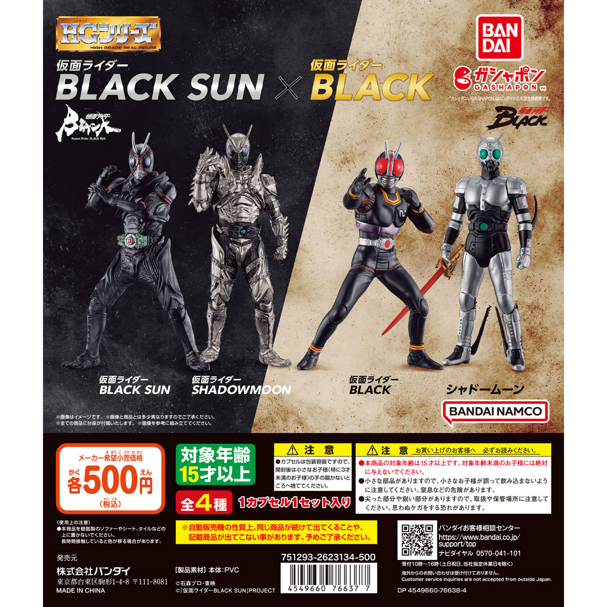 HG 仮面ライダーBLACK SUN×仮面ライダーBLACK | ナムコパークス