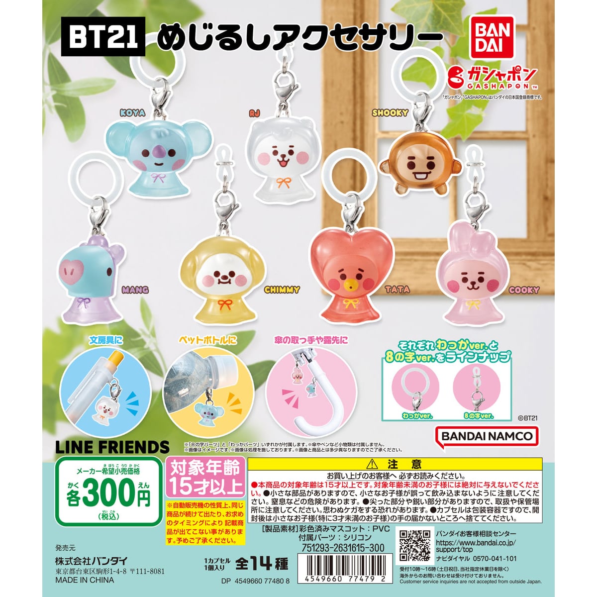 BT21 めじるしアクセサリー | ナムコパークス オンラインストア