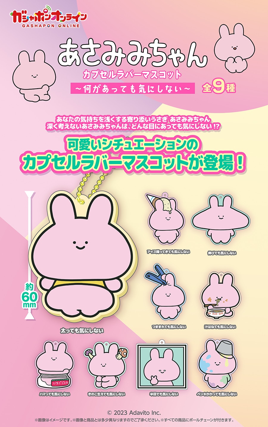 あさみみちゃん カプセルラバーマスコット～何があっても気にしない～ 全9種