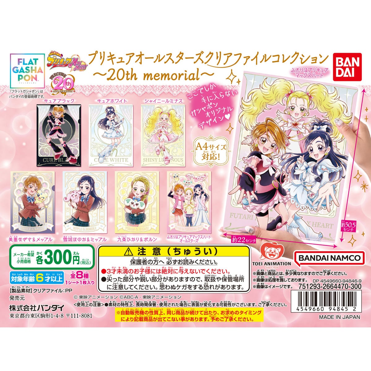 【フラットガシャポン】プリキュアオールスターズ クリアファイルコレクション～20th memorial～