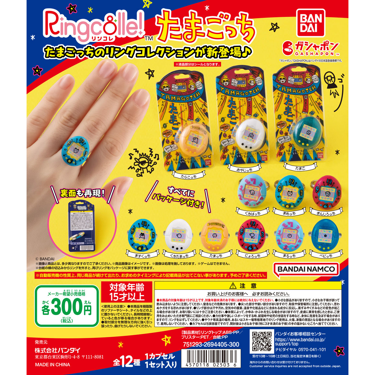 日本最大のブランド リンコレ 【たまごっち】リンコレ！Ringcolle 