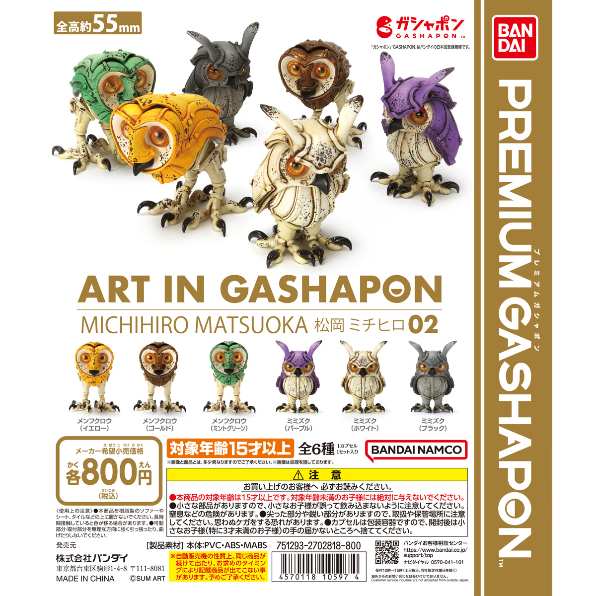 ART IN GASHAPON 松岡ミチヒロ02 | ナムコパークス オンラインストア 