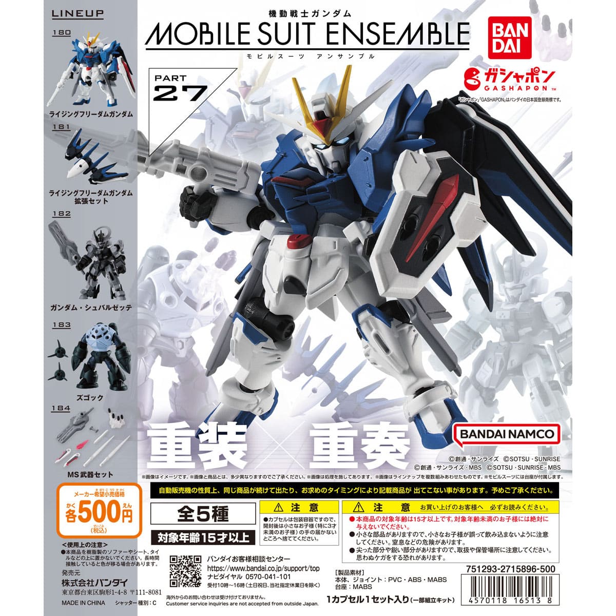 機動戦士ガンダム MOBILE SUIT ENSEMBLE 27