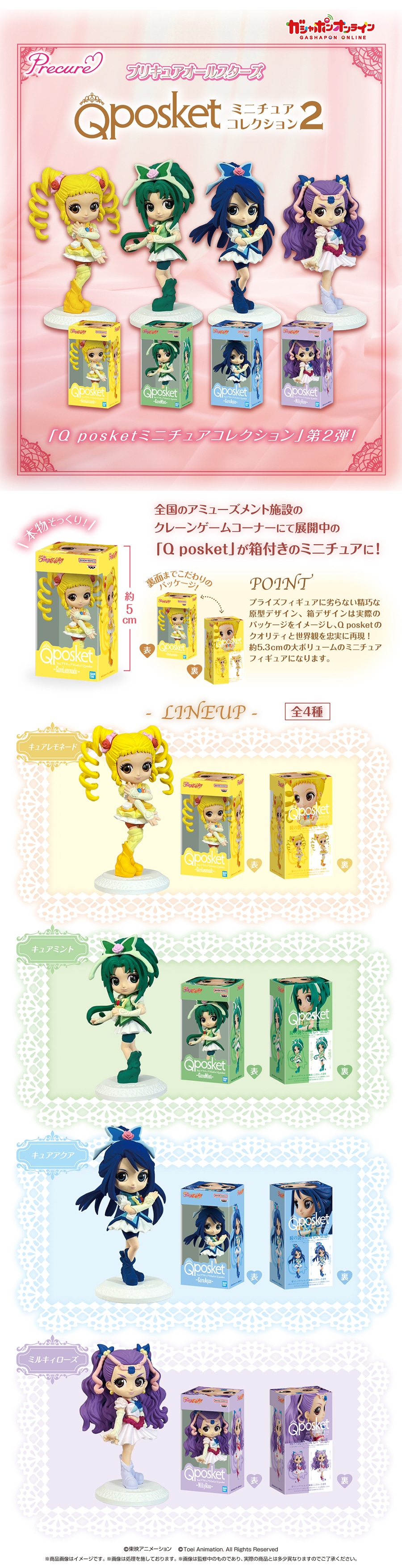 プリキュアオールスターズ Q posket ミニチュアコレクション２