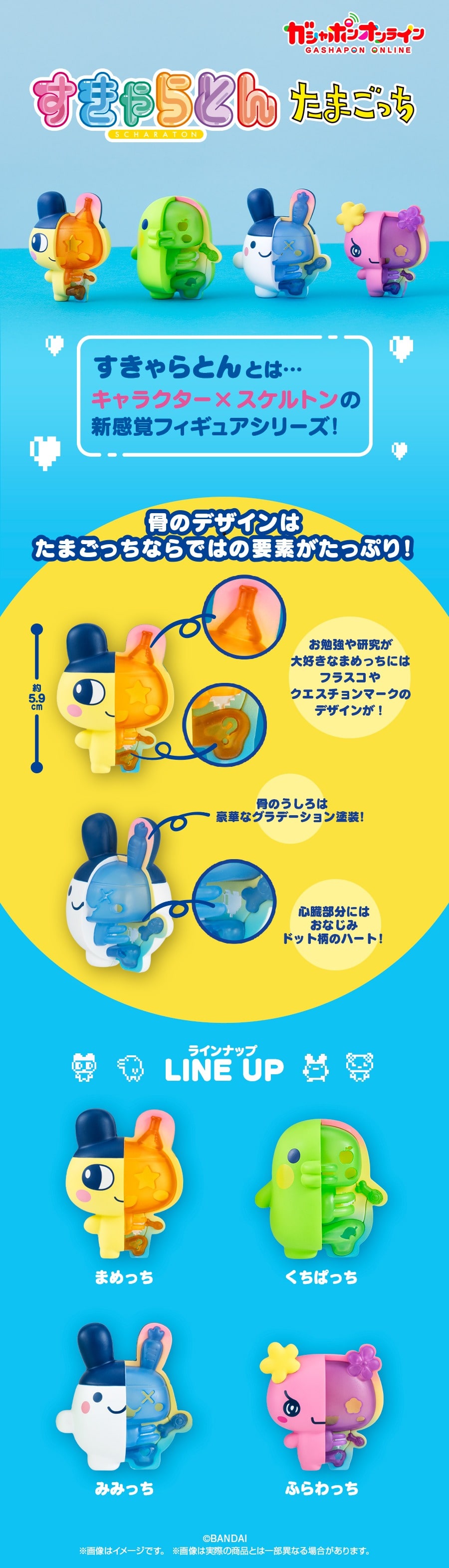 すきゃらとん たまごっち