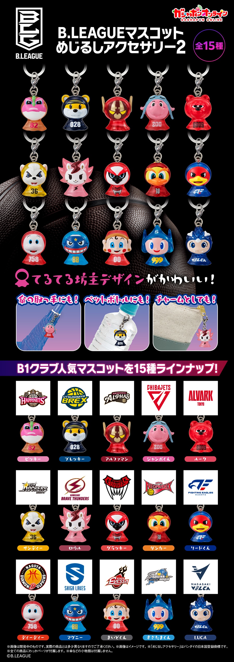 B.LEAGUE マスコット めじるしアクセサリー２