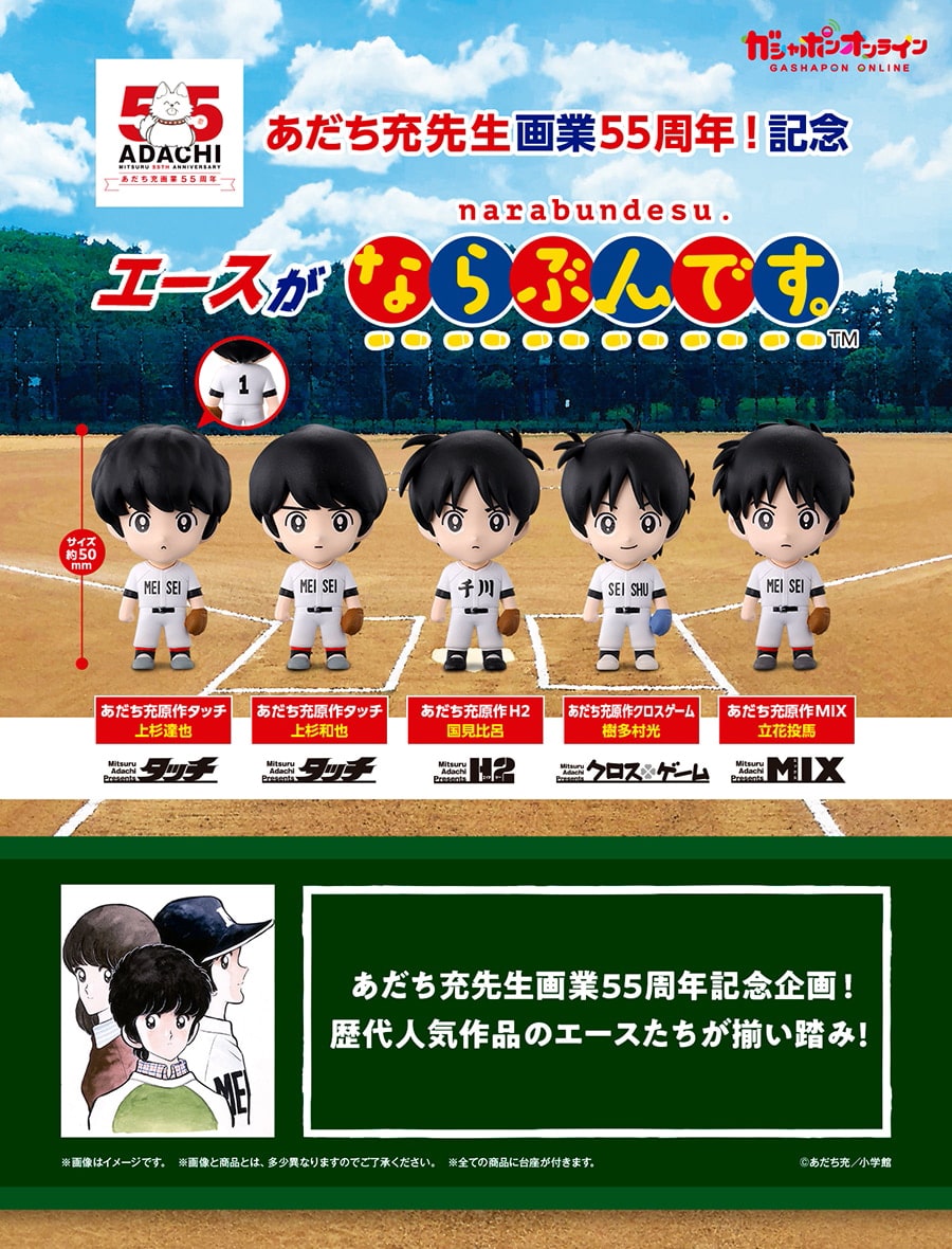 あだち充画業55周年　エースがならぶんです。