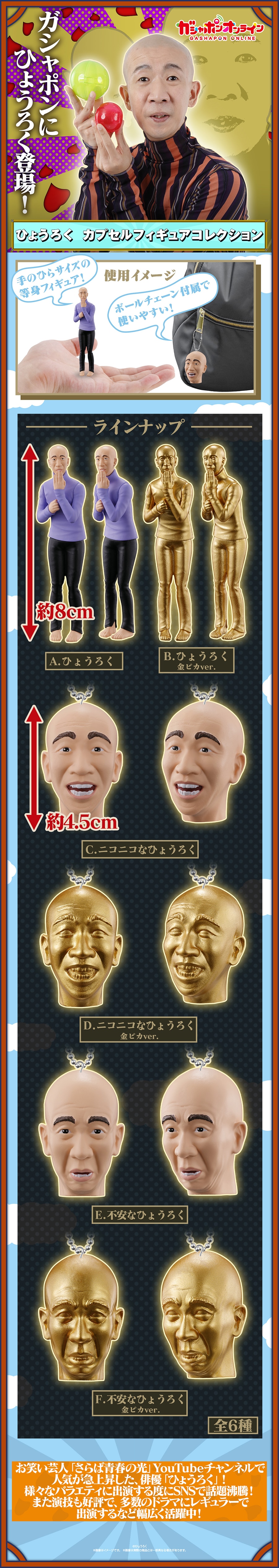 ひょうろく カプセルフィギュアコレクション