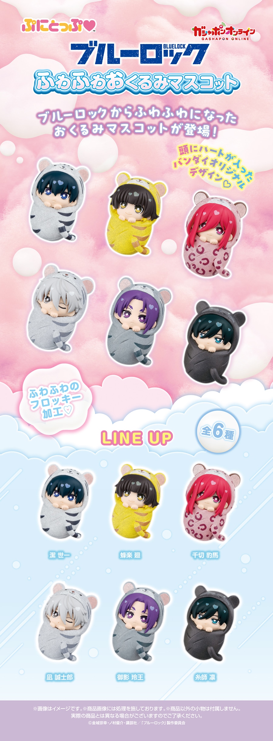 ブルーロック ぷにとっぷ ふわふわおくるみマスコット