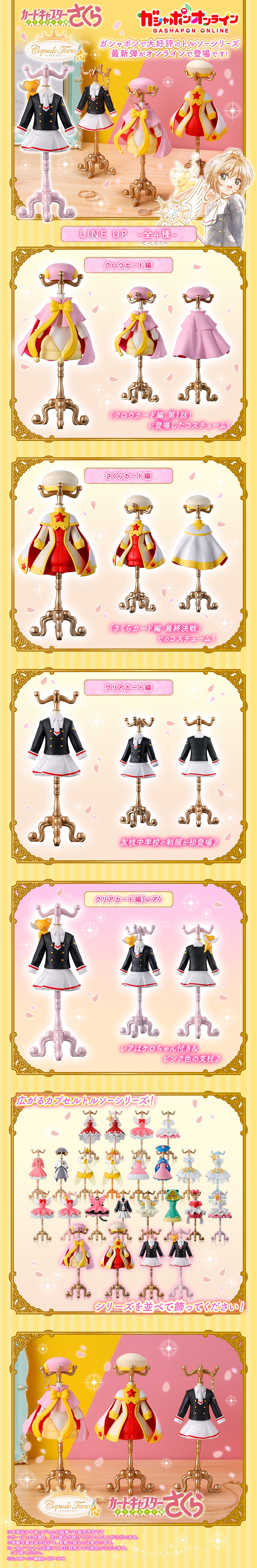 capsule トルソー カードキャプターさくら６