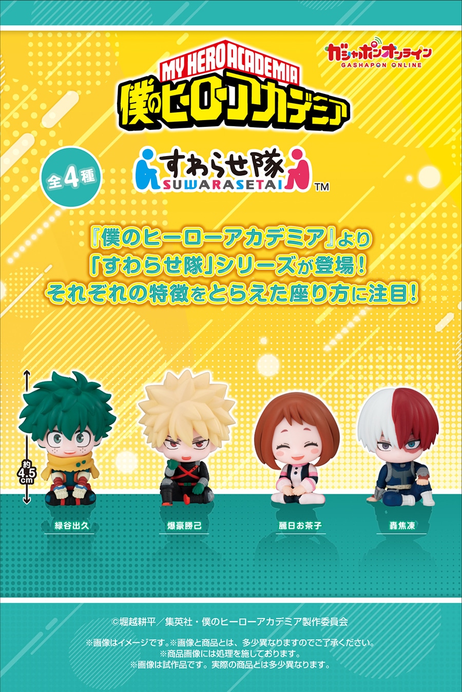 僕のヒーローアカデミア すわらせ隊