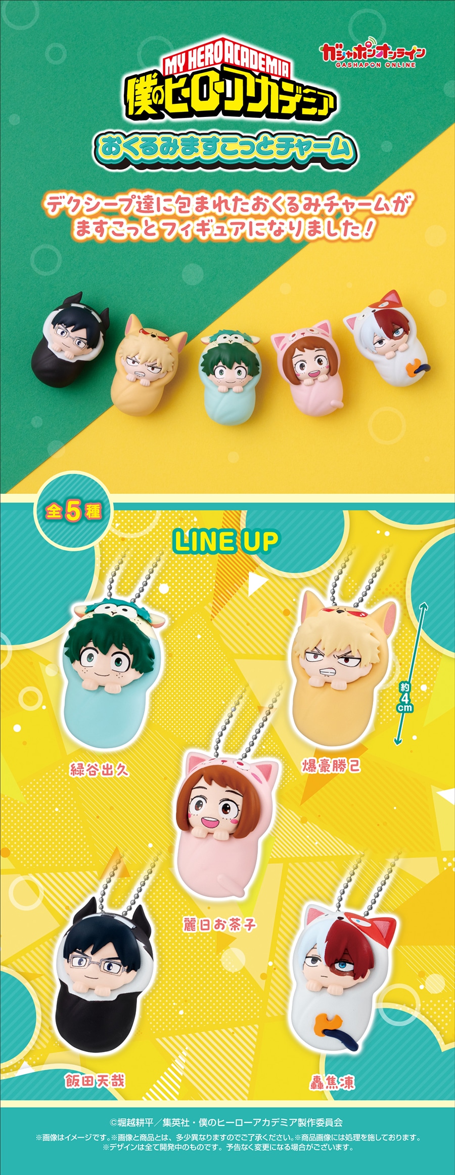 僕のヒーローアカデミア おくるみますこっとチャーム