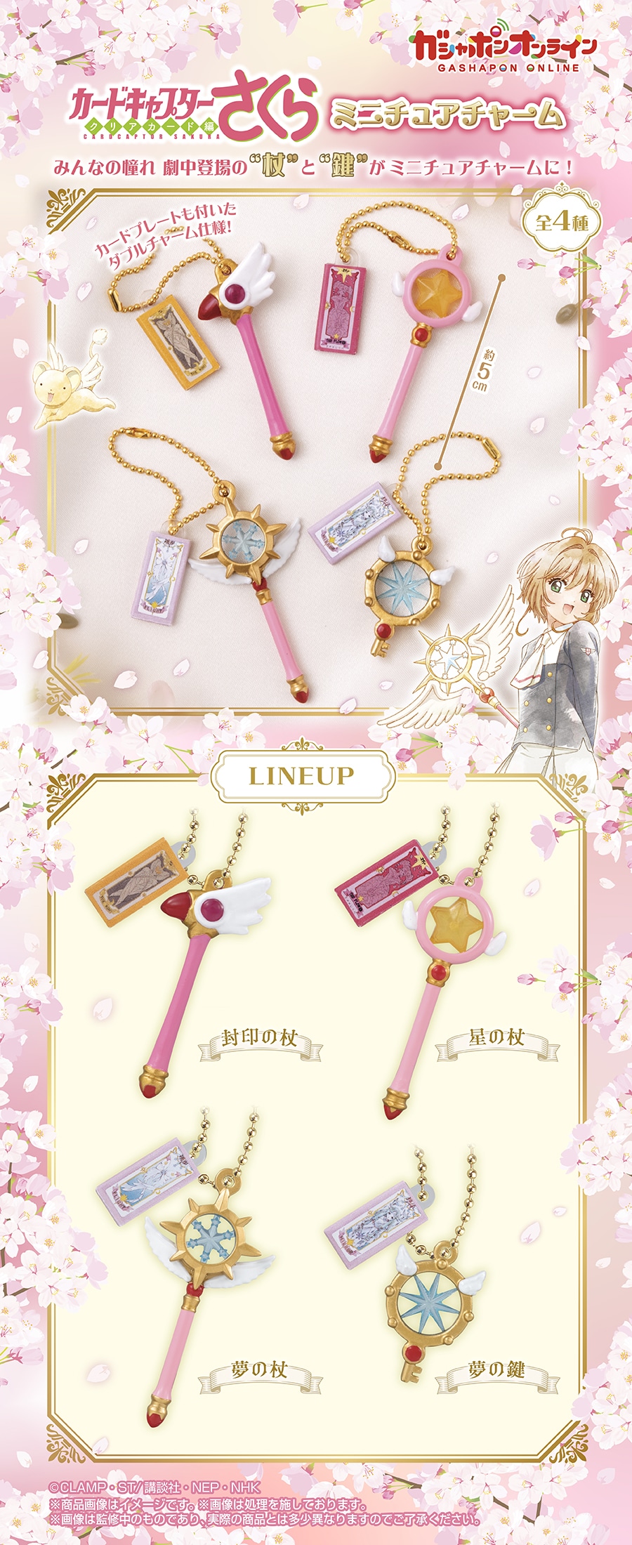 カードキャプターさくら ミニチュアチャーム