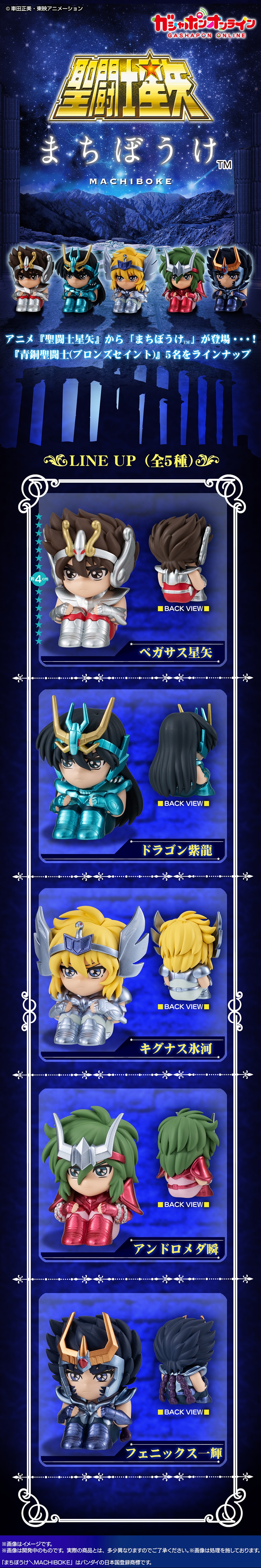 まちぼうけ 聖闘士星矢