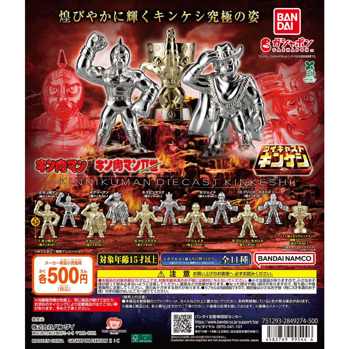 キン肉マン ダイキャストキンケシ13