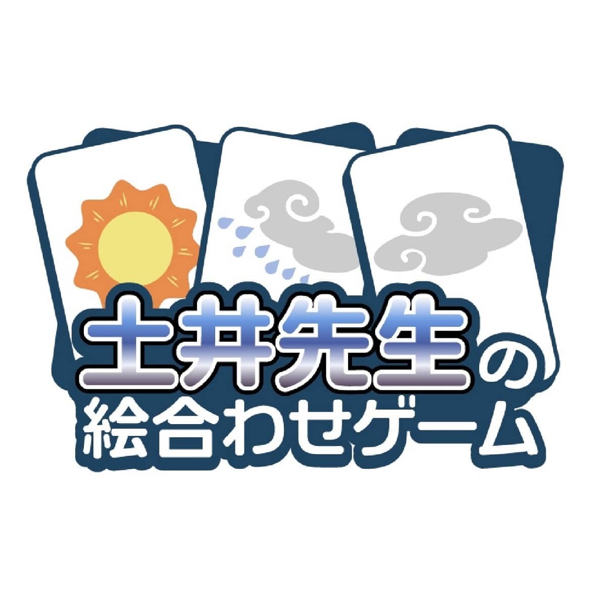 【2次販売】劇場版 忍たま乱太郎 ドクタケ忍者隊最強の軍師 in ナンジャタウン 開幕！“忍”形劇の段 土井先生の絵合わせゲーム