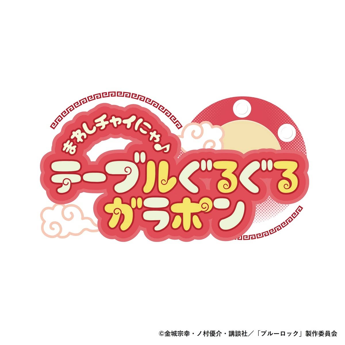 【2次販売】ブルーロック in NAMJATOWN 2025 ～チャイにゃFes～ まわしチャイにゃ♪テーブルぐるぐるガラポン