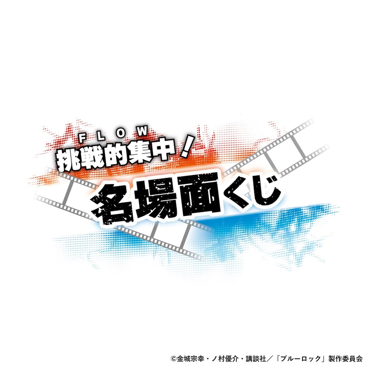 【2次販売】ブルーロック in NAMJATOWN 2025 ～チャイにゃFes～ 挑戦的集中！名場面くじ