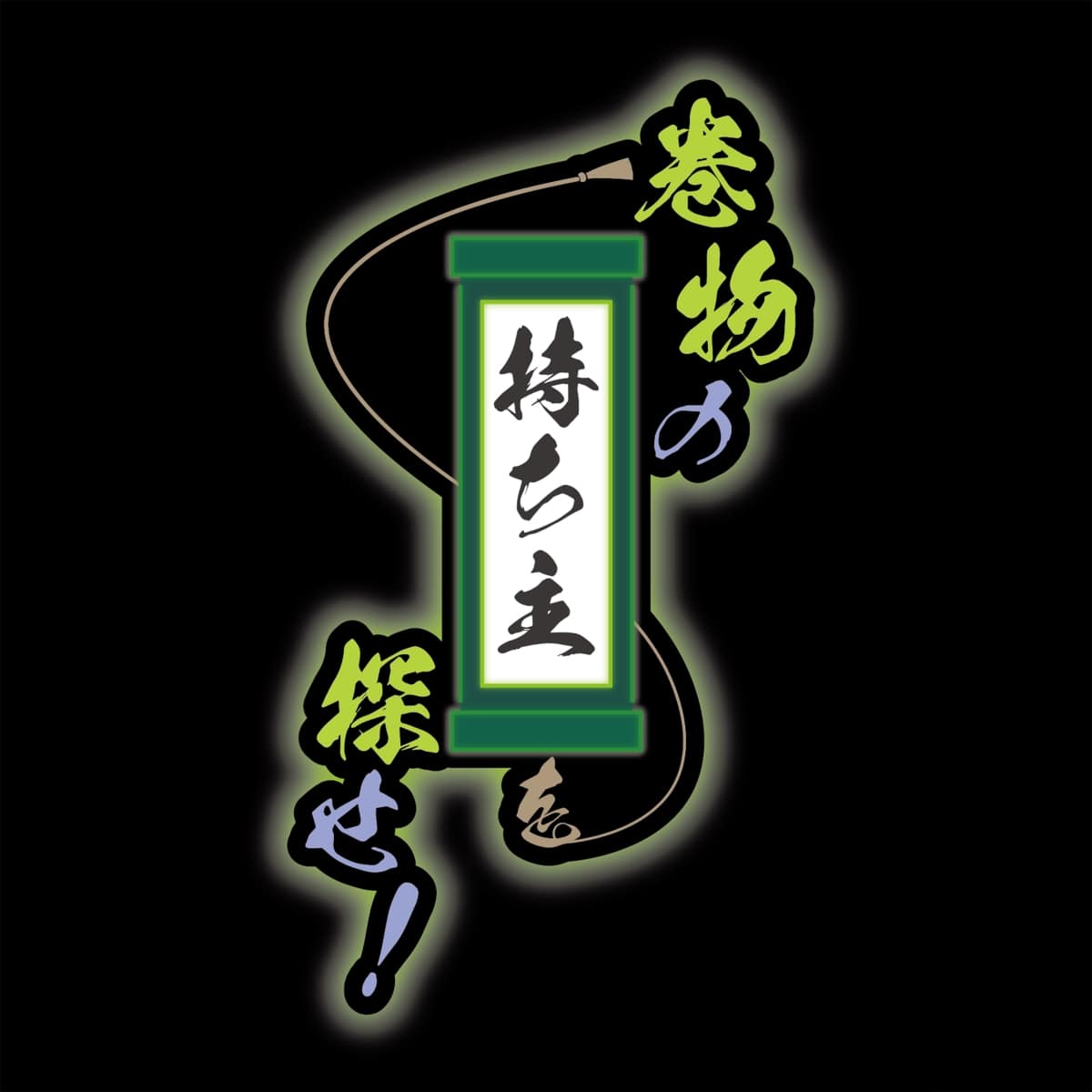 【12/23～2/24】文豪ストレイドッグス 於:ナンジャタウン 忍灯ノ町観光記 巻物の持ち主を探せ！