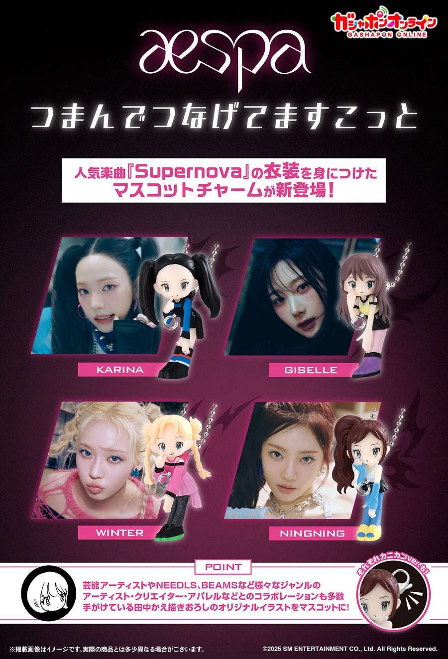 aespa つまんでつなげてますこっと