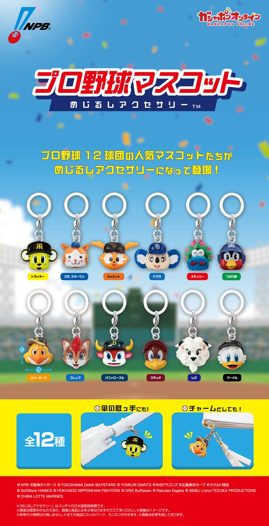 プロ野球マスコット めじるしアクセサリー