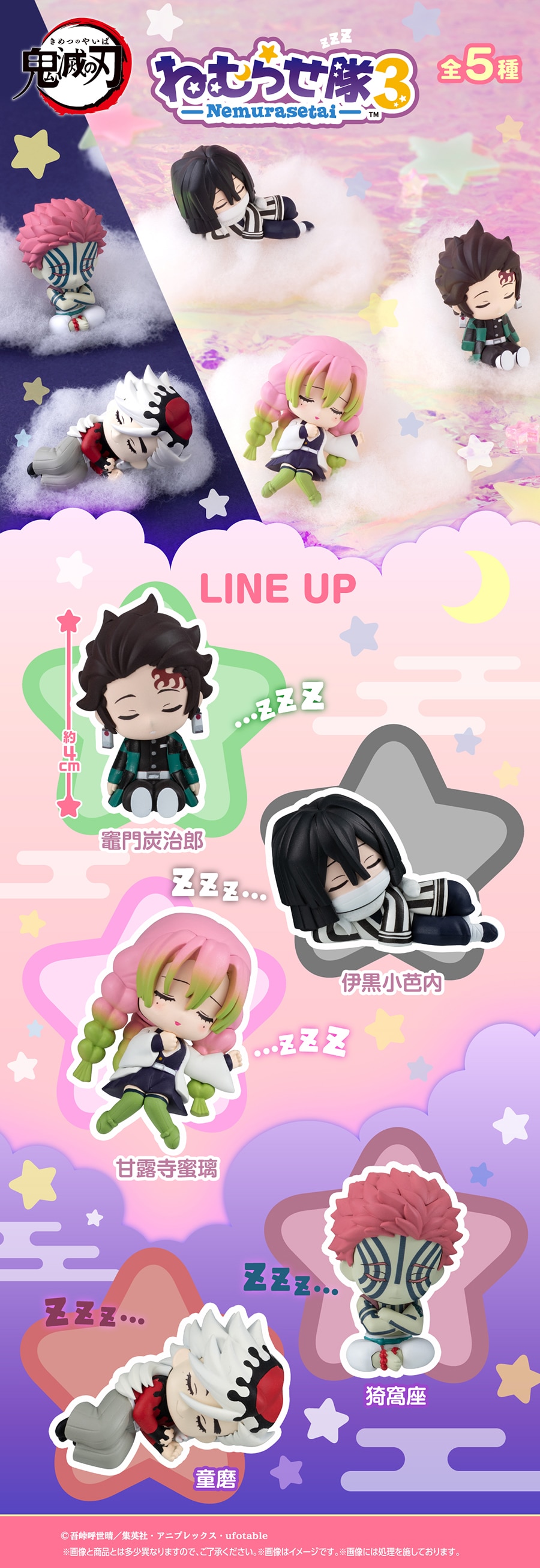 鬼滅の刃 ねむらせ隊 第3弾