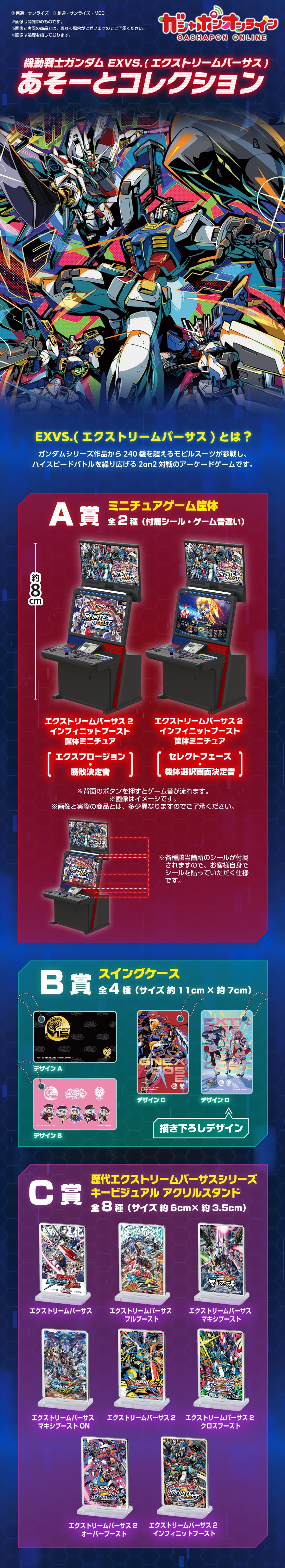 機動戦士ガンダム EXVS.（エクストリームバーサス） あそーとコレクション